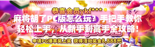 麻将胡了PC版怎么玩?手把手教你轻松上手,从新手到高手全攻略! 麻将胡了PC版怎么玩?手把手教你轻松上手,从新手到高手全攻略!