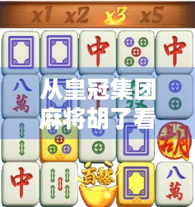 从皇冠集团麻将胡了看中国式娱乐社交的崛起与隐忧