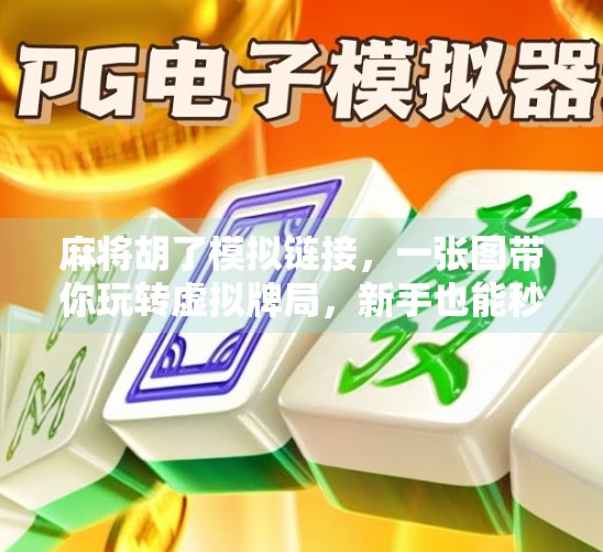 麻将胡了模拟链接,一张图带你玩转虚拟牌局,新手也能秒变老手! 麻将胡了模拟链接,一张图带你玩转虚拟牌局,新手也能秒变老手!