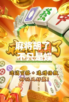 麻将胡了,不只是娱乐,更是中国式社交与智慧的缩影 麻将胡了,不只是娱乐,更是中国式社交与智慧的缩影