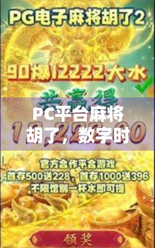 PC平台麻将胡了,数字时代的牌桌革命,年轻人为何越来越爱在线打麻将? PC平台麻将胡了,数字时代的牌桌革命,年轻人为何越来越爱在线打麻将?