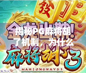 揭秘PG麻将胡了机制,为什么你总输?原来高手都在偷偷用这3个隐藏技巧! 揭秘PG麻将胡了机制,为什么你总输?原来高手都在偷偷用这3个隐藏技巧!