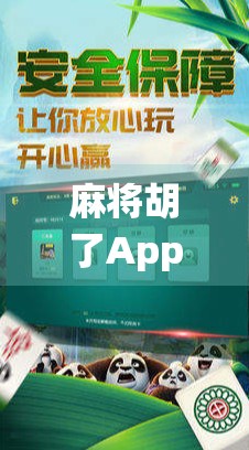 麻将胡了App版,传统游戏的数字新生,是便利还是沉迷陷阱? 麻将胡了App版,传统游戏的数字新生,是便利还是沉迷陷阱?