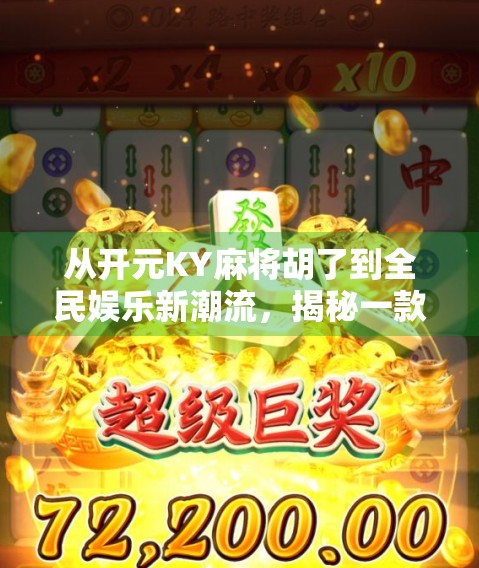 从开元KY麻将胡了到全民娱乐新潮流，揭秘一款手机游戏如何点燃亿万玩家的热情