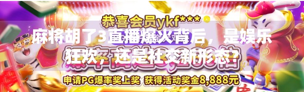 麻将胡了3直播爆火背后，是娱乐狂欢，还是社交新形态？