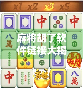 麻将胡了软件链接大揭秘,别再被速成胡牌骗局坑了! 麻将胡了软件链接大揭秘,别再被速成胡牌骗局坑了!