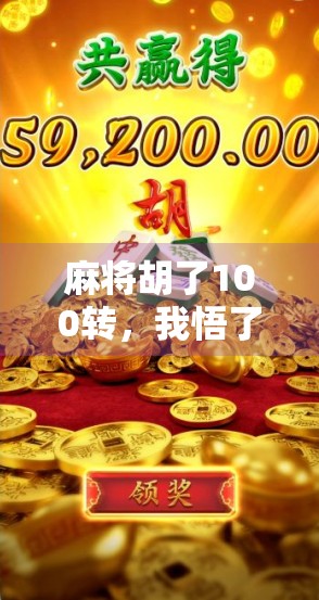 麻将胡了100转,我悟了人生最深的三个道理 麻将胡了100转,我悟了人生最深的三个道理