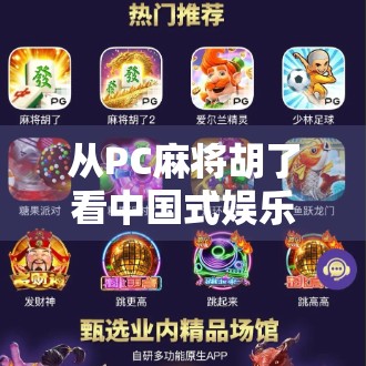 从PC麻将胡了看中国式娱乐的数字化进化,一场关于记忆、社交与算法的深度解码 从PC麻将胡了看中国式娱乐的数字化进化,一场关于记忆、社交与算法的深度解码