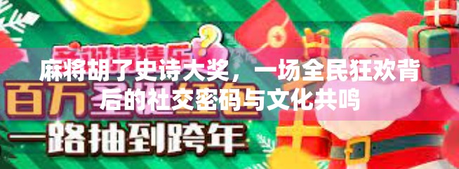 麻将胡了史诗大奖，一场全民狂欢背后的社交密码与文化共鸣
