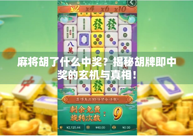麻将胡了什么中奖?揭秘胡牌即中奖的玄机与真相! 麻将胡了什么中奖?揭秘胡牌即中奖的玄机与真相!