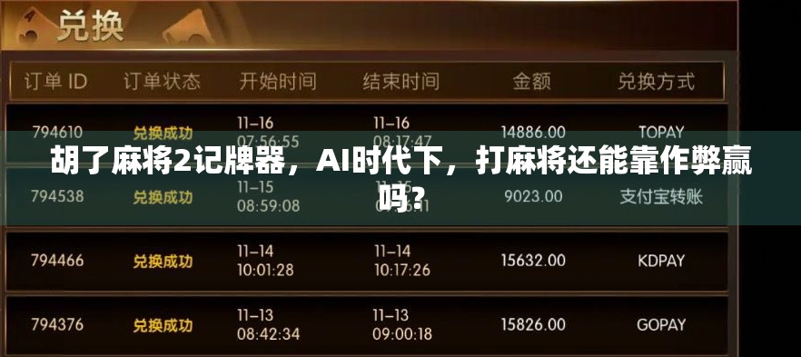 胡了麻将2记牌器，AI时代下，打麻将还能靠作弊赢吗？