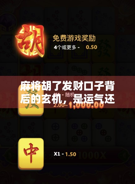 麻将胡了发财口子背后的玄机,是运气还是套路? 麻将胡了发财口子背后的玄机,是运气还是套路?