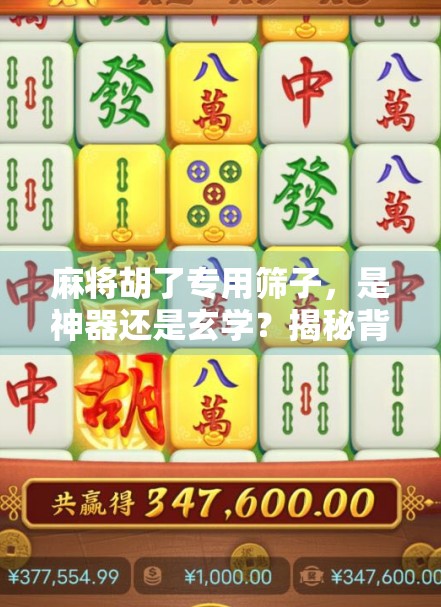 麻将胡了专用筛子,是神器还是玄学?揭秘背后的心理暗示与社交密码 麻将胡了专用筛子,是神器还是玄学?揭秘背后的心理暗示与社交密码