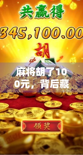 麻将胡了100元,背后藏着的不只是运气—一场关于人性、规则与社交的游戏 麻将胡了100元,背后藏着的不只是运气—一场关于人性、规则与社交的游戏