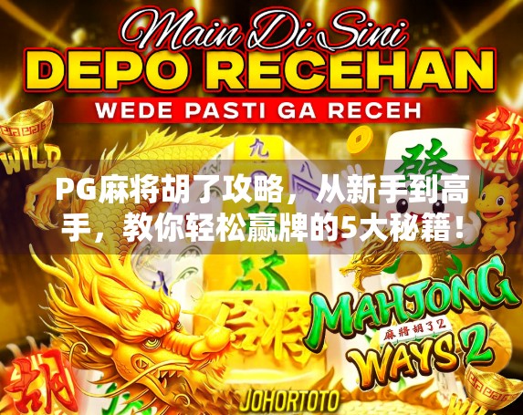 PG麻将胡了攻略,从新手到高手,教你轻松赢牌的5大秘籍! PG麻将胡了攻略,从新手到高手,教你轻松赢牌的5大秘籍!