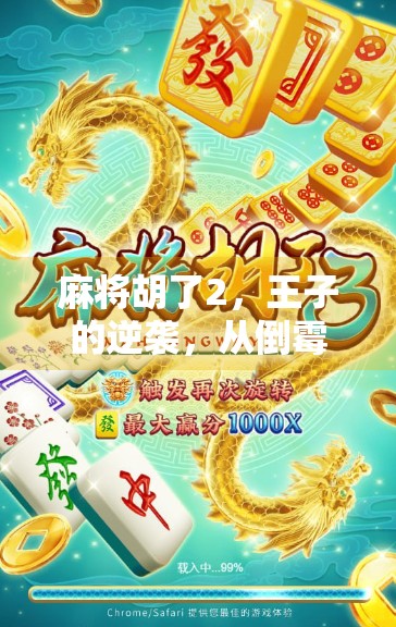 麻将胡了2，王子的逆袭，从倒霉蛋到牌坛王者的蜕变之路
