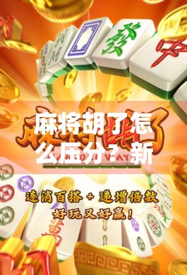 麻将胡了怎么压分?新手必看!教你用压分技巧稳赢不亏! 麻将胡了怎么压分?新手必看!教你用压分技巧稳赢不亏!