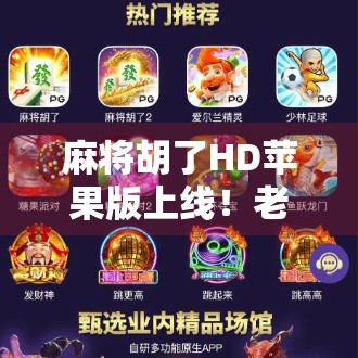 麻将胡了HD苹果版上线！老玩家狂喜，新手也能秒变高手？