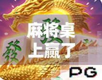 麻将桌上赢了217万,我却一夜之间失去了所有—一个胡牌背后的代价 麻将桌上赢了217万,我却一夜之间失去了所有—一个胡牌背后的代价