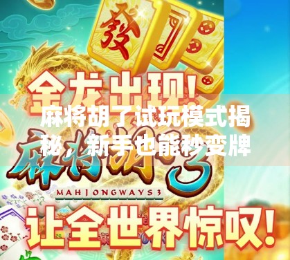 麻将胡了试玩模式揭秘，新手也能秒变牌神的隐藏玩法！