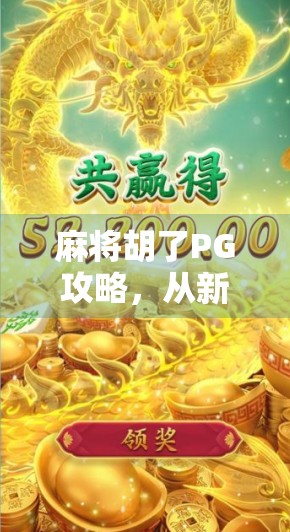 麻将胡了PG攻略,从新手到高手的进阶秘籍,一文打通你的牌技任督二脉! 麻将胡了PG攻略,从新手到高手的进阶秘籍,一文打通你的牌技任督二脉!