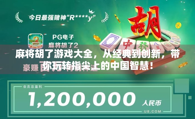麻将胡了游戏大全,从经典到创新,带你玩转指尖上的中国智慧! 麻将胡了游戏大全,从经典到创新,带你玩转指尖上的中国智慧!