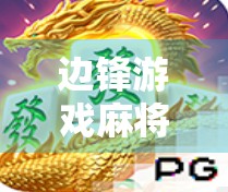 边锋游戏麻将胡了，为何这款老牌线上麻将成千万玩家的快乐源泉？