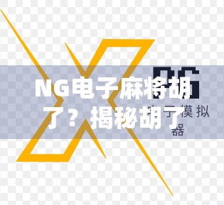 NG电子麻将胡了？揭秘胡了背后的真相与玩家心态