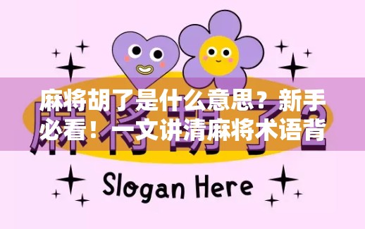 麻将胡了是什么意思?新手必看!一文讲清麻将术语背后的玄机 麻将胡了是什么意思?新手必看!一文讲清麻将术语背后的玄机