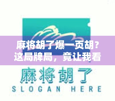 麻将胡了爆一页胡?这局牌局,竟让我看懂了人生! 麻将胡了爆一页胡?这局牌局,竟让我看懂了人生!