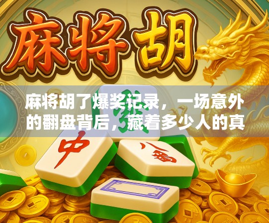 麻将胡了爆奖记录,一场意外的翻盘背后,藏着多少人的真实人生? 麻将胡了爆奖记录,一场意外的翻盘背后,藏着多少人的真实人生?