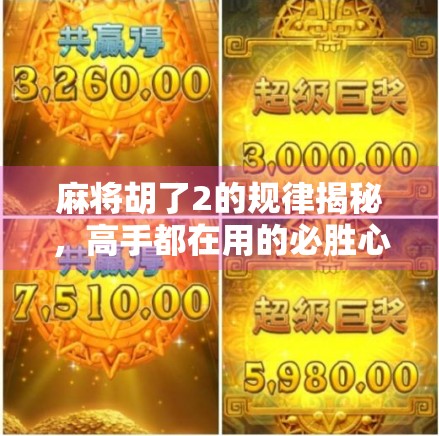 麻将胡了2的规律揭秘,高手都在用的必胜心法,普通人也能轻松掌握! 麻将胡了2的规律揭秘,高手都在用的必胜心法,普通人也能轻松掌握!