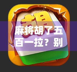 麻将胡了五百一拉？别急，先看看你是不是诈胡了！