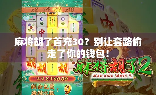 麻将胡了首充30？别让套路偷走了你的钱包！