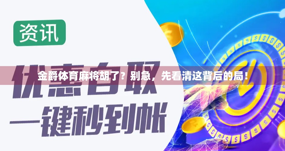 金爵体育麻将胡了?别急,先看清这背后的局! 金爵体育麻将胡了?别急,先看清这背后的局!