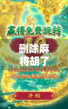 删除麻将胡了录屏？别急，先看看这些隐藏价值！