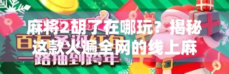 麻将2胡了在哪玩？揭秘这款火遍全网的线上麻将新玩法！