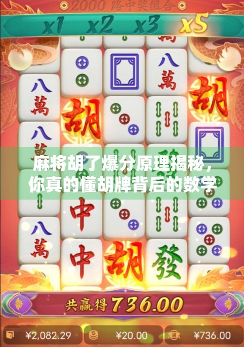 麻将胡了爆分原理揭秘，你真的懂胡牌背后的数学逻辑吗？