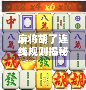 麻将胡了连线规则揭秘，新手必看的连打连胡技巧全解析！