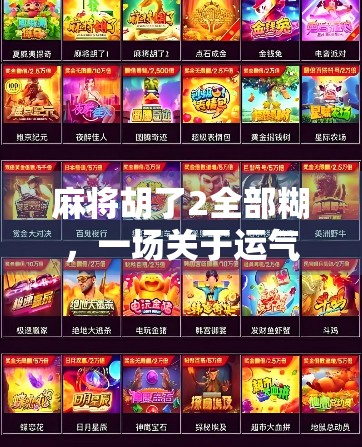 麻将胡了2全部糊,一场关于运气与策略的全民狂欢 麻将胡了2全部糊,一场关于运气与策略的全民狂欢