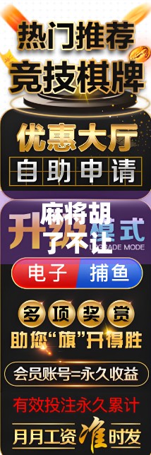 麻将胡了不让提钱?这局牌桌规则你真的懂吗? 麻将胡了不让提钱?这局牌桌规则你真的懂吗?
