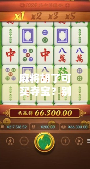 麻将胡了可买夺宝?别让快乐变成陷阱! 麻将胡了可买夺宝?别让快乐变成陷阱!