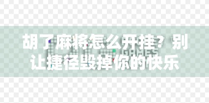胡了麻将怎么开挂？别让捷径毁掉你的快乐！