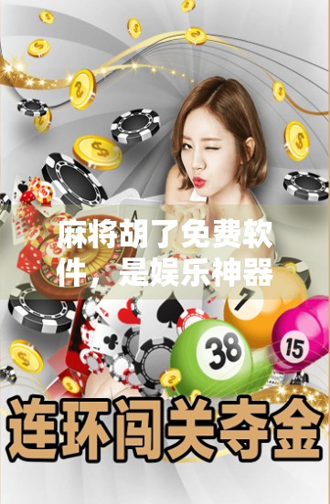 麻将胡了免费软件，是娱乐神器还是陷阱？别让免费骗了你！