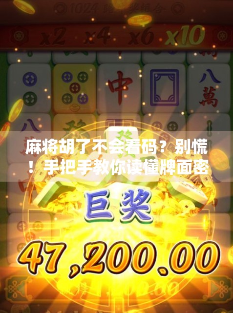 麻将胡了不会看码？别慌！手把手教你读懂牌面密码，轻松赢在起跑线！