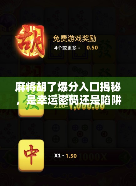 麻将胡了爆分入口揭秘,是幸运密码还是陷阱套路? 麻将胡了爆分入口揭秘,是幸运密码还是陷阱套路?