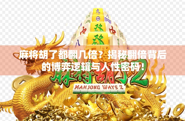 麻将胡了都翻几倍？揭秘翻倍背后的博弈逻辑与人性密码！
