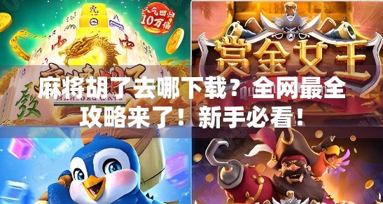 麻将胡了去哪下载？全网最全攻略来了！新手必看！
