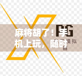 麻将胡了！手机上玩，随时随地开杠，这波操作太爽了！