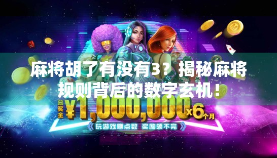 麻将胡了有没有3？揭秘麻将规则背后的数字玄机！